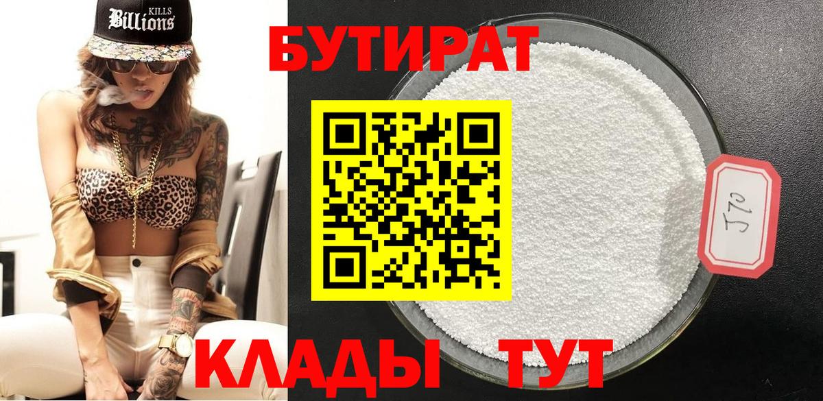 БУТИРАТ бутандиол  БУТИРАТ  Санкт-Петербург  Вход с VPN 